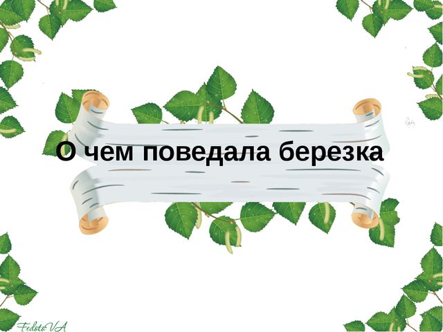 Берёза. Презентация для детей