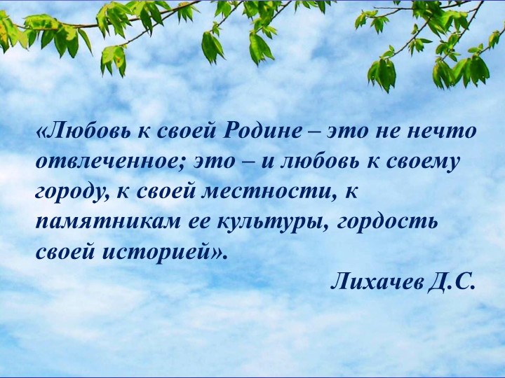 «Формирование патриотических чувств у дошкольников через знакомство с Малой Родиной»