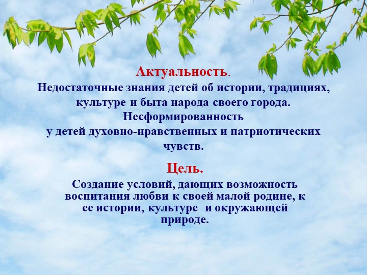 «Формирование патриотических чувств у дошкольников через знакомство с Малой Родиной»
