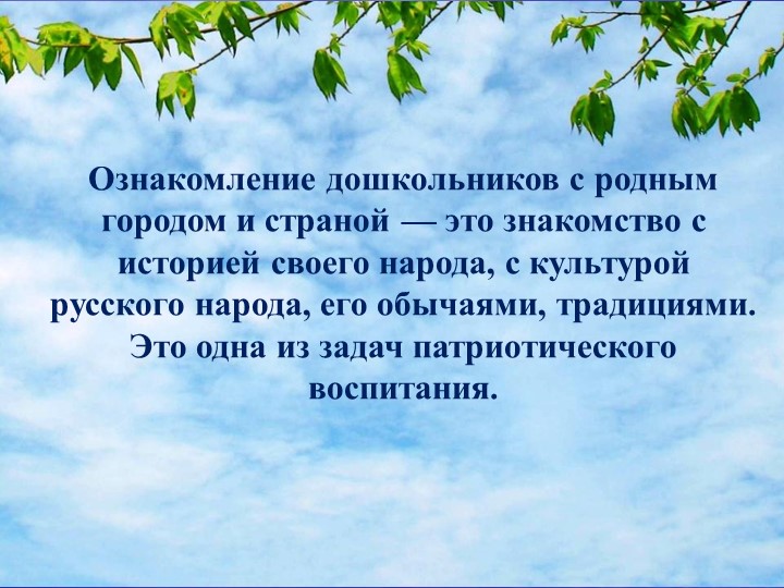 «Формирование патриотических чувств у дошкольников через знакомство с Малой Родиной»