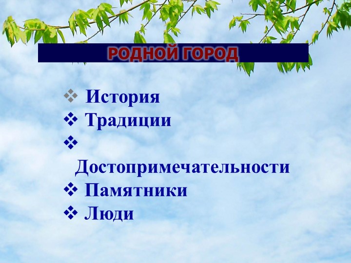 «Формирование патриотических чувств у дошкольников через знакомство с Малой Родиной»