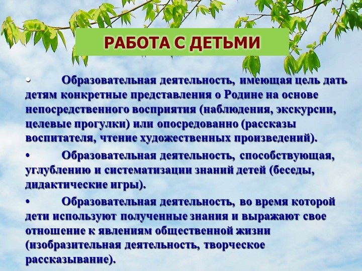 «Формирование патриотических чувств у дошкольников через знакомство с Малой Родиной»