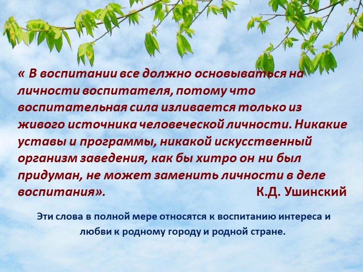 «Формирование патриотических чувств у дошкольников через знакомство с Малой Родиной»