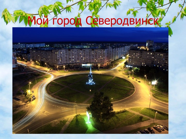 «Формирование патриотических чувств у дошкольников через знакомство с Малой Родиной»