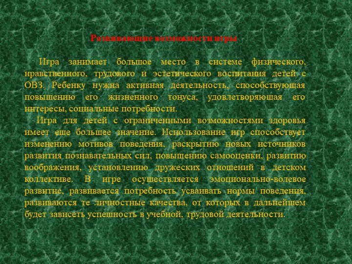 Презентация на тему: "Значение игры для детей с ОВЗ"