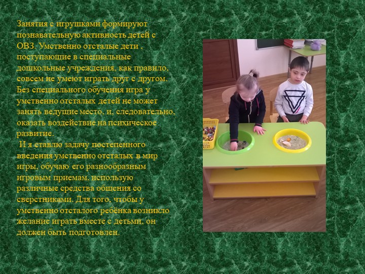Презентация на тему: "Значение игры для детей с ОВЗ"