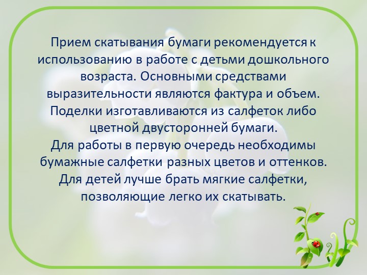 Презентация изобразительной деятельности посредством нетрадиционной художественной техники "Скатывание бумаги"