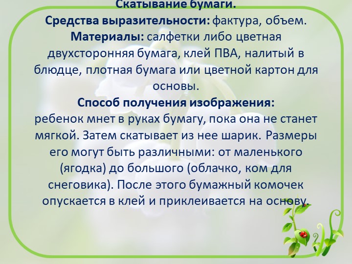 Презентация изобразительной деятельности посредством нетрадиционной художественной техники "Скатывание бумаги"