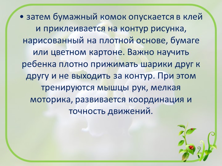 Презентация изобразительной деятельности посредством нетрадиционной художественной техники "Скатывание бумаги"