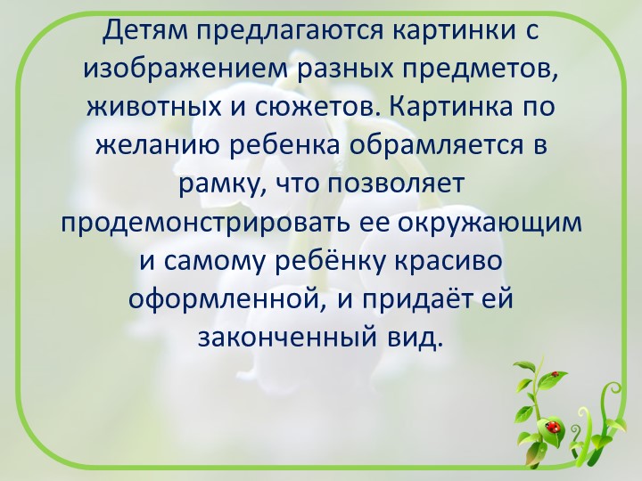 Презентация изобразительной деятельности посредством нетрадиционной художественной техники "Скатывание бумаги"
