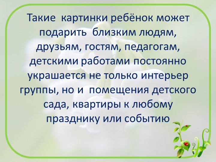 Презентация изобразительной деятельности посредством нетрадиционной художественной техники "Скатывание бумаги"