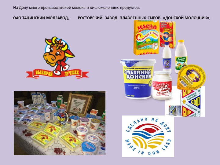 Презентация молочной продукции "Донской молочник"
