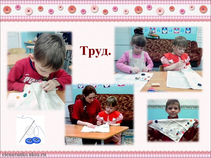 Проектная деятельность "Чудо пуговица"