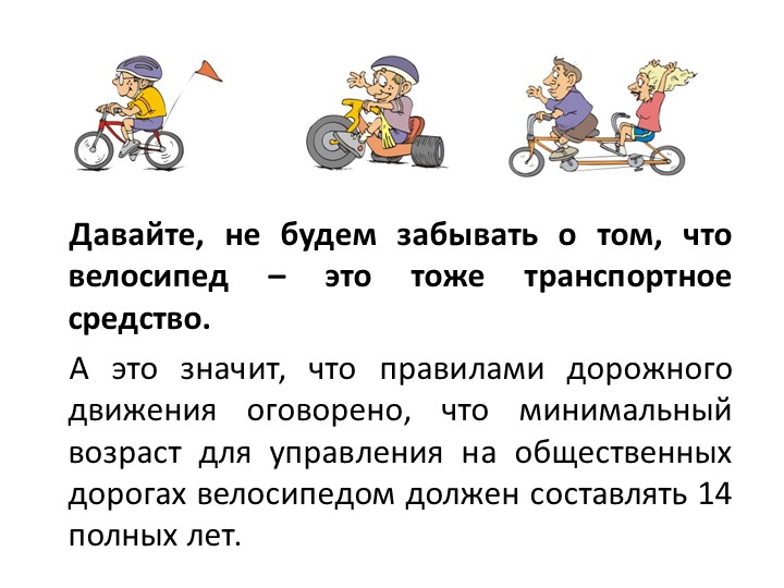 Правила дорожного движения на велоситеде для подготовительной группы
