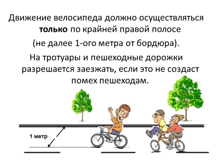 Правила дорожного движения на велоситеде для подготовительной группы