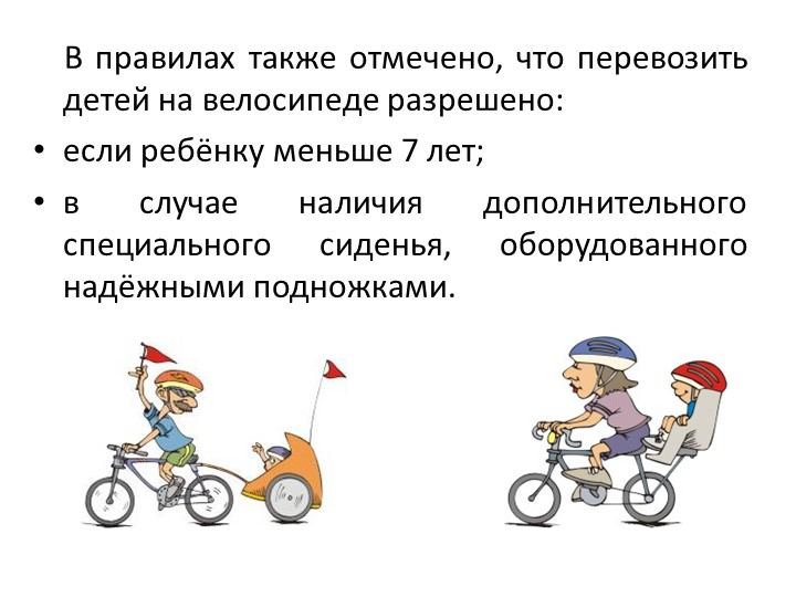 Правила дорожного движения на велоситеде для подготовительной группы