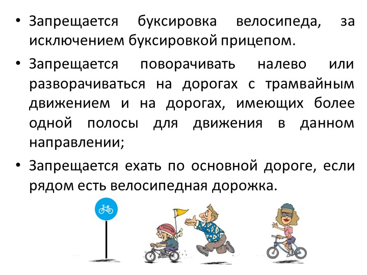 Правила дорожного движения на велоситеде для подготовительной группы