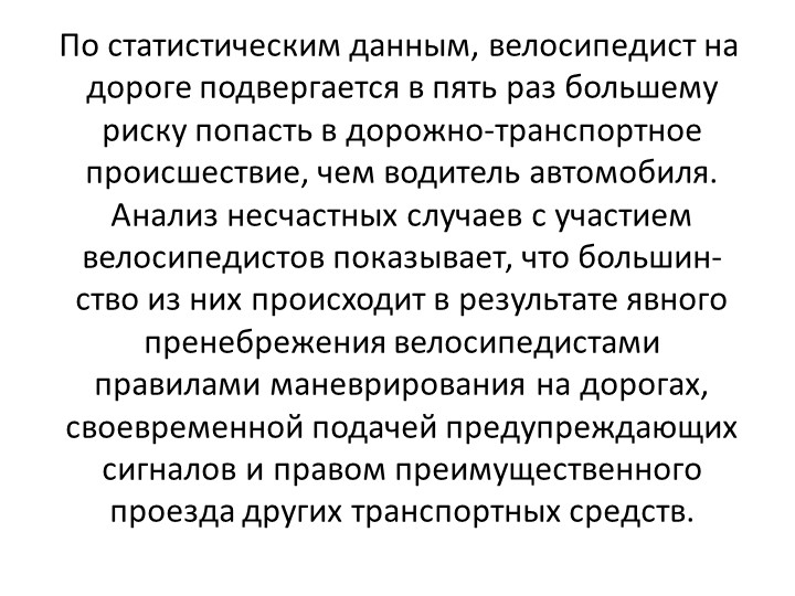 Правила дорожного движения на велоситеде для подготовительной группы