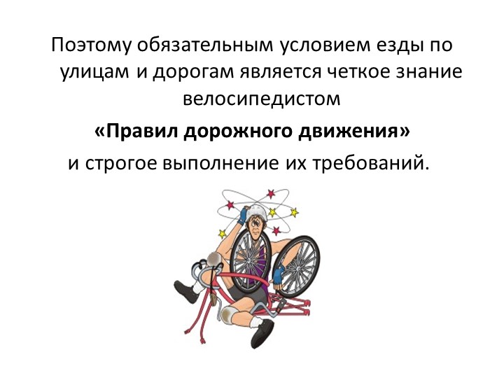 Правила дорожного движения на велоситеде для подготовительной группы
