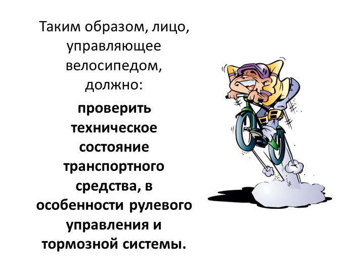 Правила дорожного движения на велоситеде для подготовительной группы