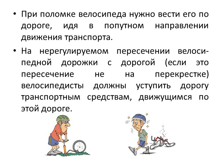 Правила дорожного движения на велоситеде для подготовительной группы