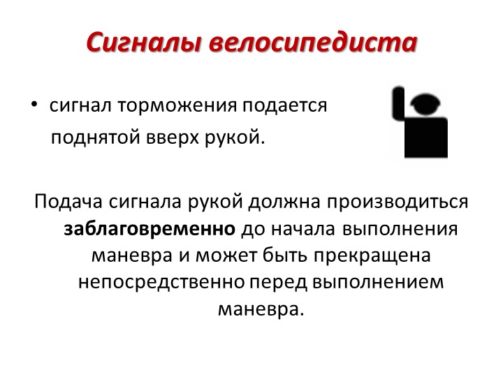 Правила дорожного движения на велоситеде для подготовительной группы