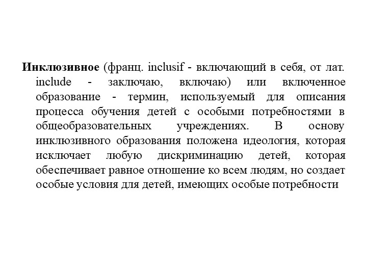 Презентация по инклюзивному образованию