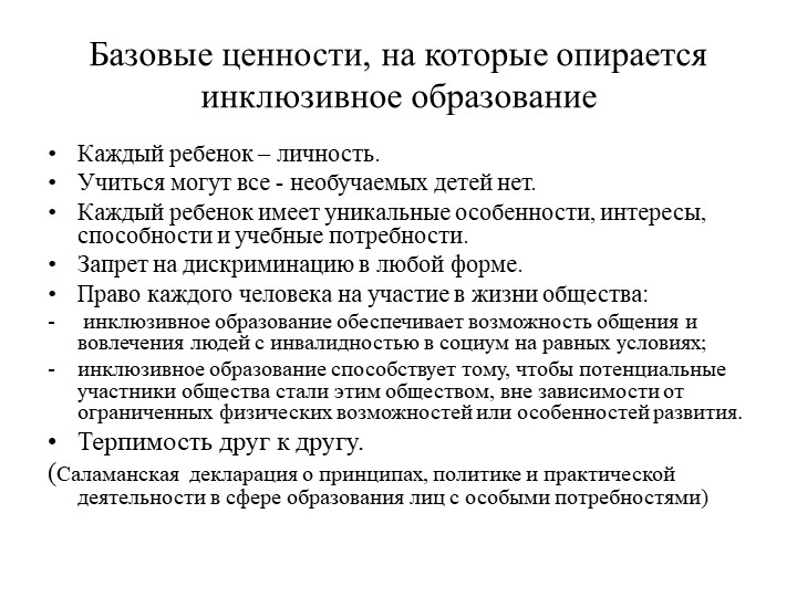 Презентация по инклюзивному образованию