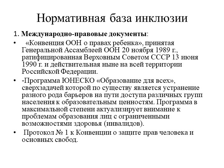 Презентация по инклюзивному образованию