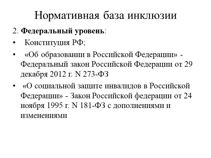 Презентация по инклюзивному образованию