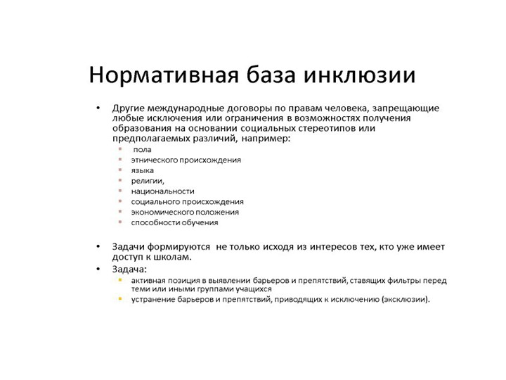 Презентация по инклюзивному образованию