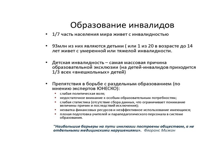 Презентация по инклюзивному образованию