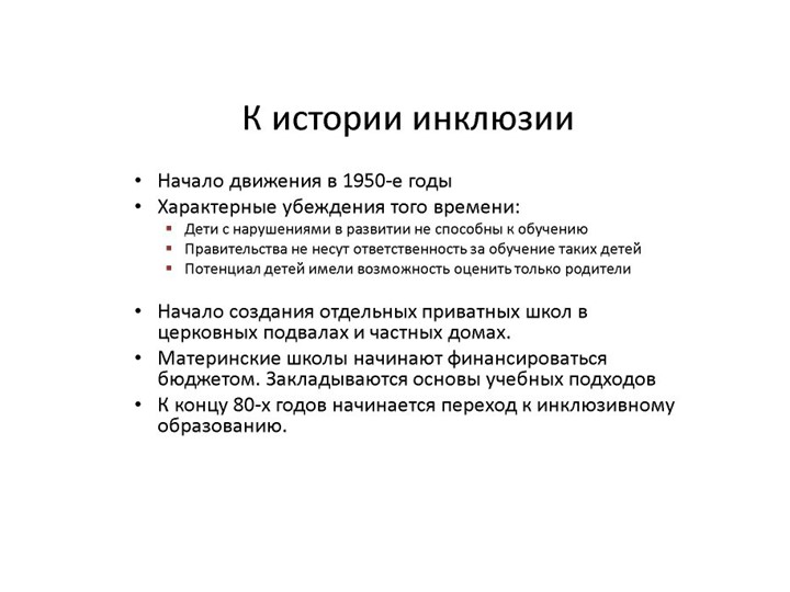 Презентация по инклюзивному образованию