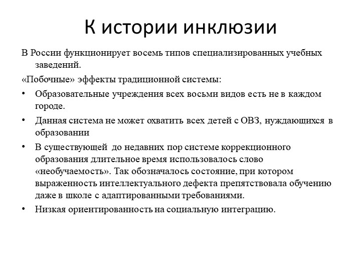 Презентация по инклюзивному образованию