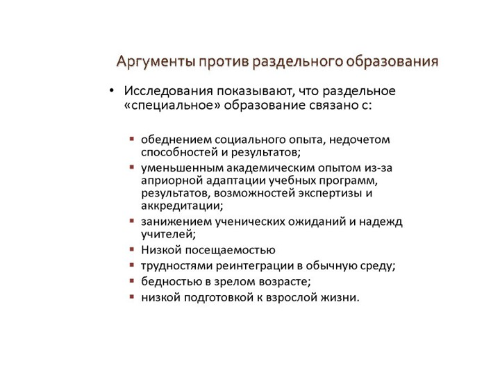 Презентация по инклюзивному образованию