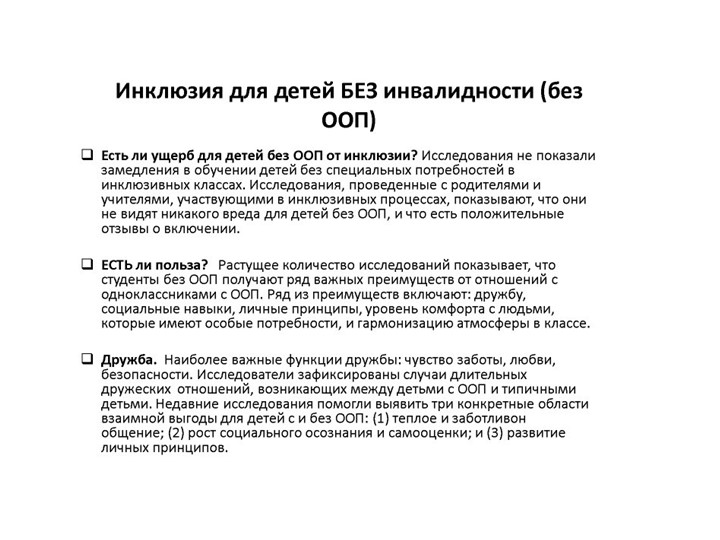 Презентация по инклюзивному образованию