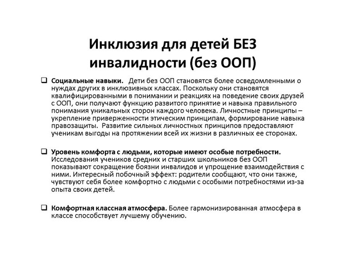 Презентация по инклюзивному образованию