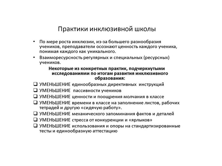 Презентация по инклюзивному образованию