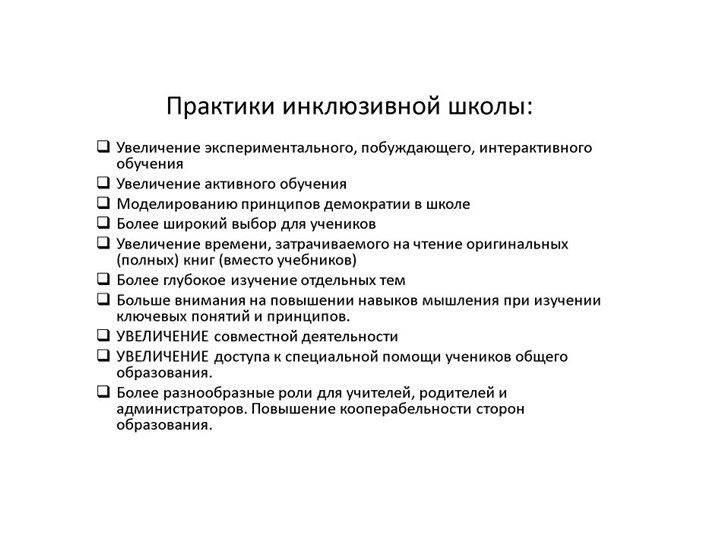 Презентация по инклюзивному образованию