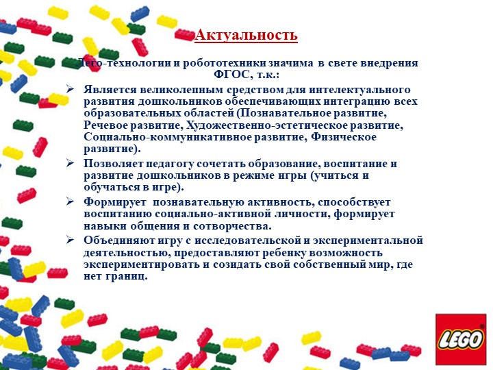 «Лего-конструирование и робототехника как средство решения воспитательно - образовательного процесса в условиях ФГОС ДО»