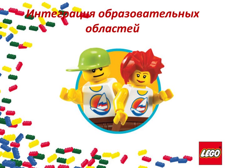 «Лего-конструирование и робототехника как средство решения воспитательно - образовательного процесса в условиях ФГОС ДО»