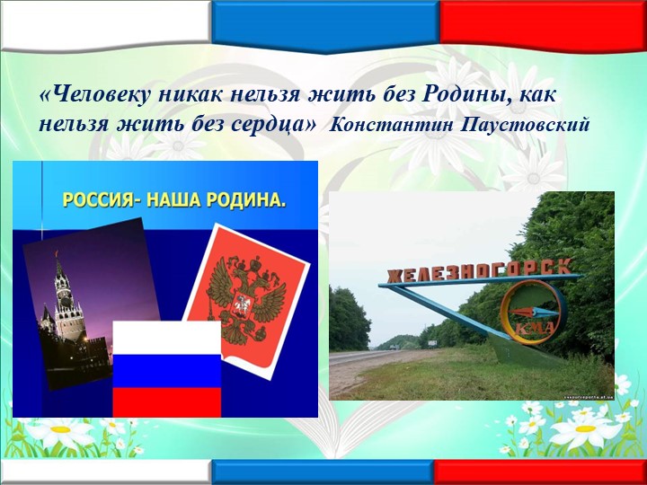 Презентация"Железногорск-город горняцкой и боевой славы"