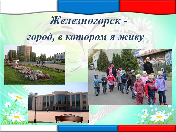 Презентация"Железногорск-город горняцкой и боевой славы"
