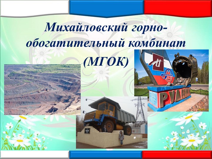 Презентация"Железногорск-город горняцкой и боевой славы"