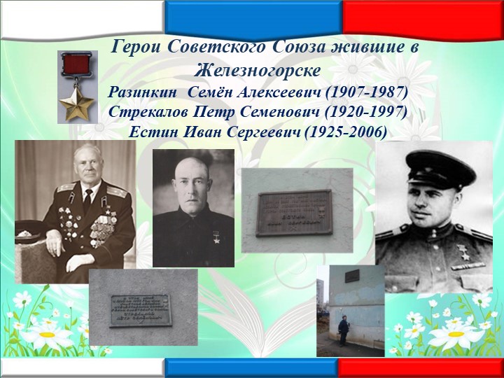 Презентация"Железногорск-город горняцкой и боевой славы"