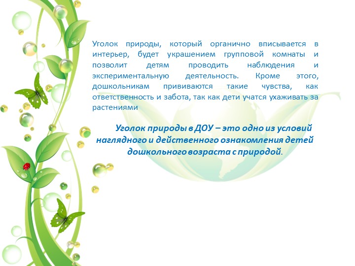 Презентация на тему "Уголок природы в экологическом воспитании дошкольников в младшем возрасте"