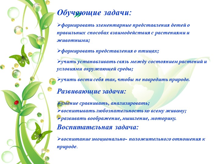 Презентация на тему "Уголок природы в экологическом воспитании дошкольников в младшем возрасте"