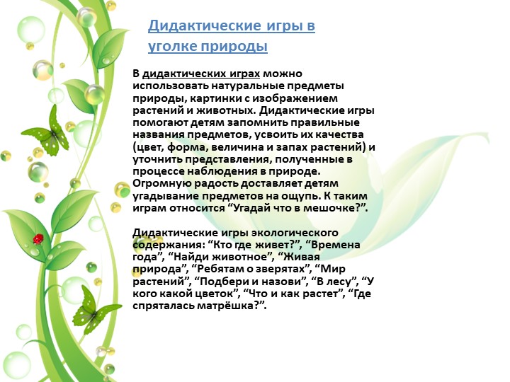 Презентация на тему "Уголок природы в экологическом воспитании дошкольников в младшем возрасте"