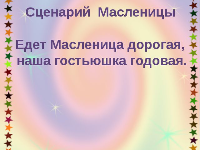Едет Масленица дорогая, наша гостьюшка годовая. Сценарий Масленицы в ДОУ