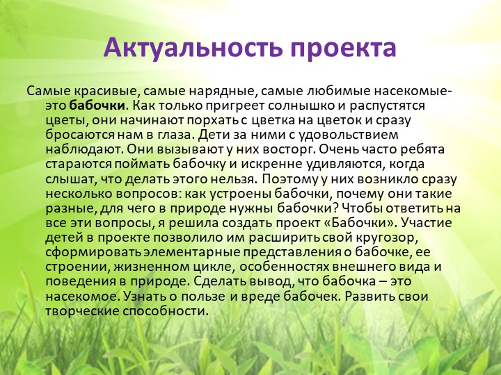 Экологический проект "Бабочка - Красавица"